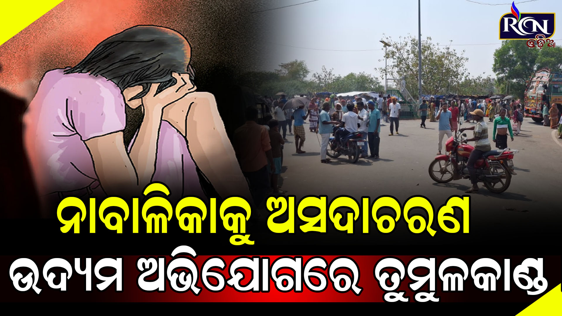ନାବାଳିକା